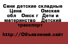 Сани детские складные › Цена ­ 2 000 - Омская обл., Омск г. Дети и материнство » Детский транспорт   